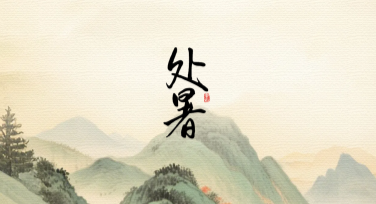 处暑海报设计：让你的创意轻松脱颖而出