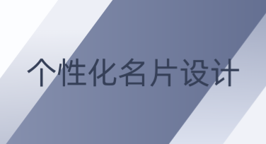 个性化名片设计模板，你的创意设计神器！
