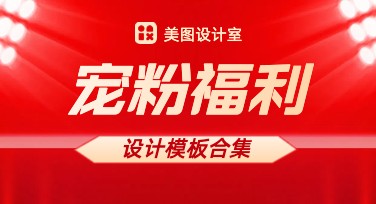 宠粉福利来袭！专业设计网站让你的创意绽放光芒