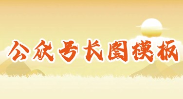 公众号长图模板，这些风格你一定要试！