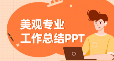 美观专业工作总结PPT，让您的职场表现更出彩！