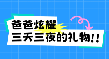 父亲节礼物推荐配图：轻松搞定创意设计
