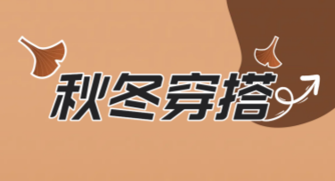 一键套用秋冬穿搭模板，让设计从此轻松上手