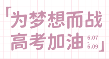 高考日祝福活动海报设计 - 激发创作灵感