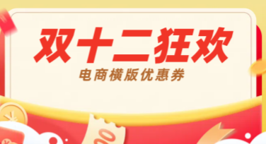 双十二电商横版优惠券：好看模板一键搞定，快来免费体验吧！