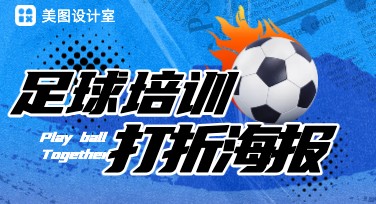 足球培训打折海报设计用什么风格？美图设计室帮你搞定！