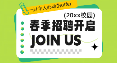 招聘海报立牌怎么做才吸睛？招聘海报立牌模板推荐指南！
