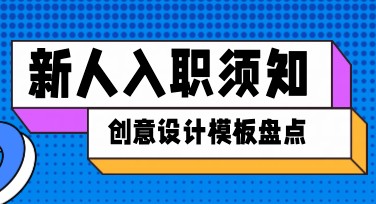 入职须知海报，让你的欢迎仪式更具创意