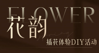 插花体验DIY活动创意图文设计灵感引爆你的创意思路