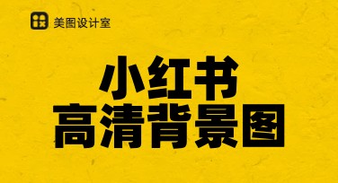 小红书高清背景图制作，一键搞定创意设计