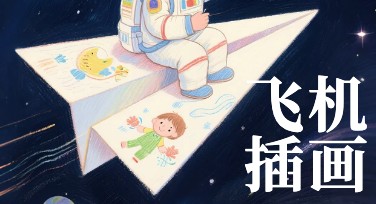 飞机插画如何轻松设计？多风格模板帮你搞定！