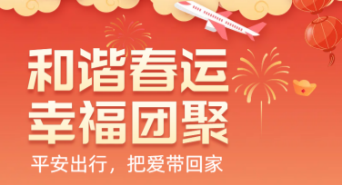 春运安全指南：快速制作实用春运海报的内容创意集合