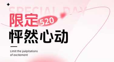 520节日爱情问候横幅设计轻松搞定，创意满满！