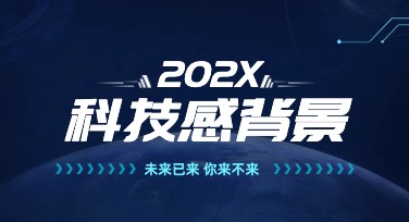 科技感背景设计方法大全，为你的创作加点酷炫料！