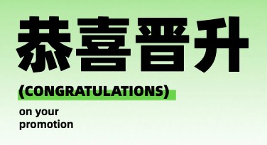 升职公告的设计模板推荐，你的创意首选