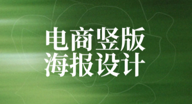 电商竖版海报设计案例：优质模板全解析
