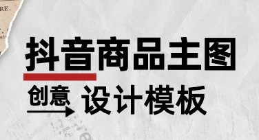 抖音商品主图怎么设计才能吸引点击？推荐精选风格模板