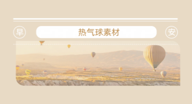 寻找热气球素材的优质作图网站，轻松实现创意设计