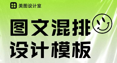 图文混排设计，这里教你轻松掌握