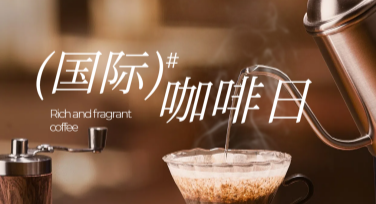国际咖啡日配图，这些设计风格让节日更出彩！