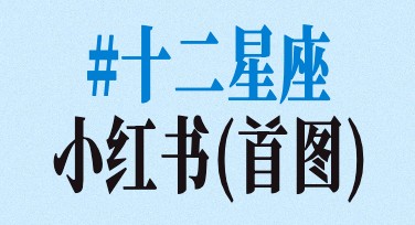 星座小红书首图：让你的内容颜值UP！