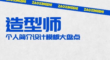 造型师个人简介，发现设计灵感首选美图设计室