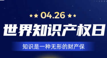 专业设计世界知识产权日宣传海报，让创意妙趣横生！