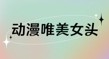 动漫唯美女头头像设计怎么做更好看？看这里！