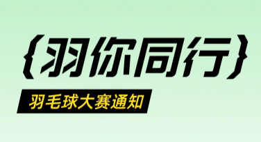 羽毛球运动健身主题海报设计，让创意畅打每场精彩