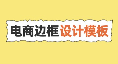电商边框怎么设计好看？看看这些设计风格吧