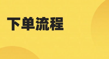 在线下单流程是什么？快速搞定设计需求