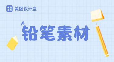 铅笔素材：一站式设计灵感宝库