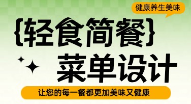 减脂菜单灵感合集——健康饮食设计的好帮手