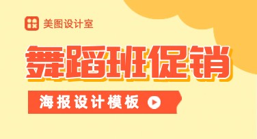 舞蹈班促销海报设计创意都在这里，快来试试！