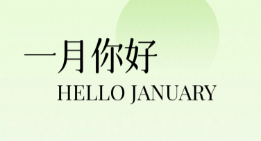 1月你好，创意设计从这里开始，让灵感快速飞跃！