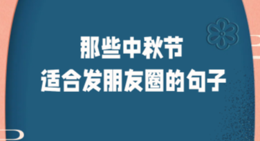中秋节文案素材，设计精选模板一站搞定