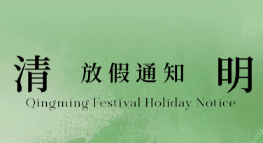 清明节放假通知模板免费使用，多种风格随心选