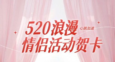 520节日情侣活动贺卡——设计心意，传递爱意
