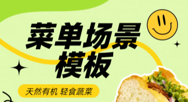 菜单场景模板图片在线设计下载，这里满足你的创意需求
