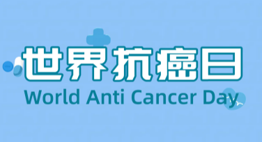 世界抗癌日活动海报设计灵感，这里有你需要的