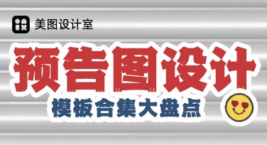 用预告图设计提升品牌吸引力，让创意成为营销亮点
