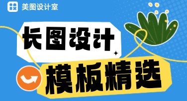 轻松搞定长图设计，热门模板提升创意效果