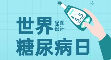 世界糖尿病日配图设计指南，助你轻松制作专业宣传图！