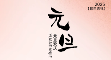 元旦节祝福文案卡：打造专属节日氛围的设计模板