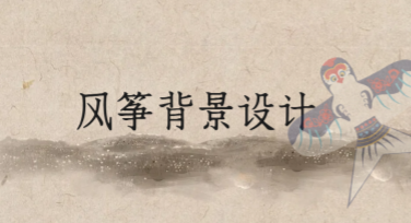 风筝背景设计模板，用完美创意点亮你的作品