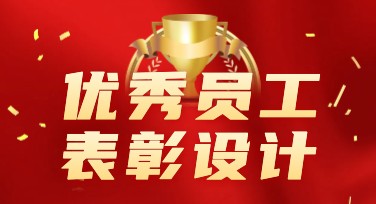 优秀员工表彰创意模板一站式推荐，简单实用！