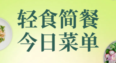个性化减脂菜单海报设计，为你的健康助力