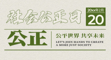 世界社会公正日科普海报设计神器，为你的创作注入灵感