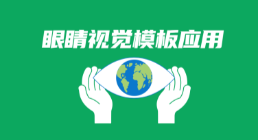 眼睛视觉模板应用，让设计更有吸引力