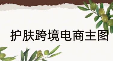 护肤跨境电商主图素材挑选技巧——设计网站优选